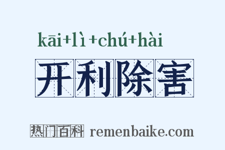 开利除害是什么意思的图片